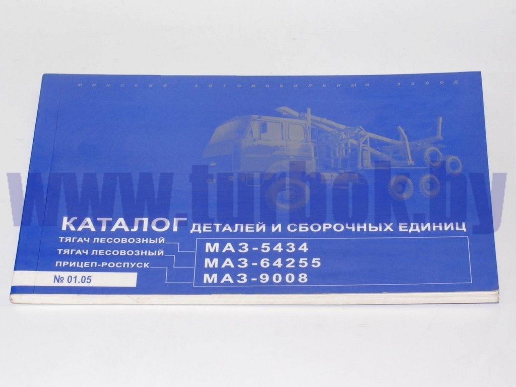 Каталог МАЗ-5434,64255,9008