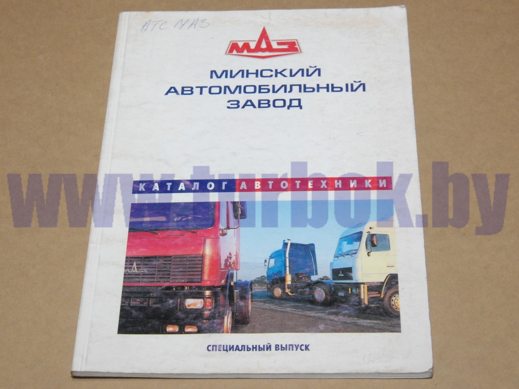 Каталог автотехники МАЗ специальный выпуск