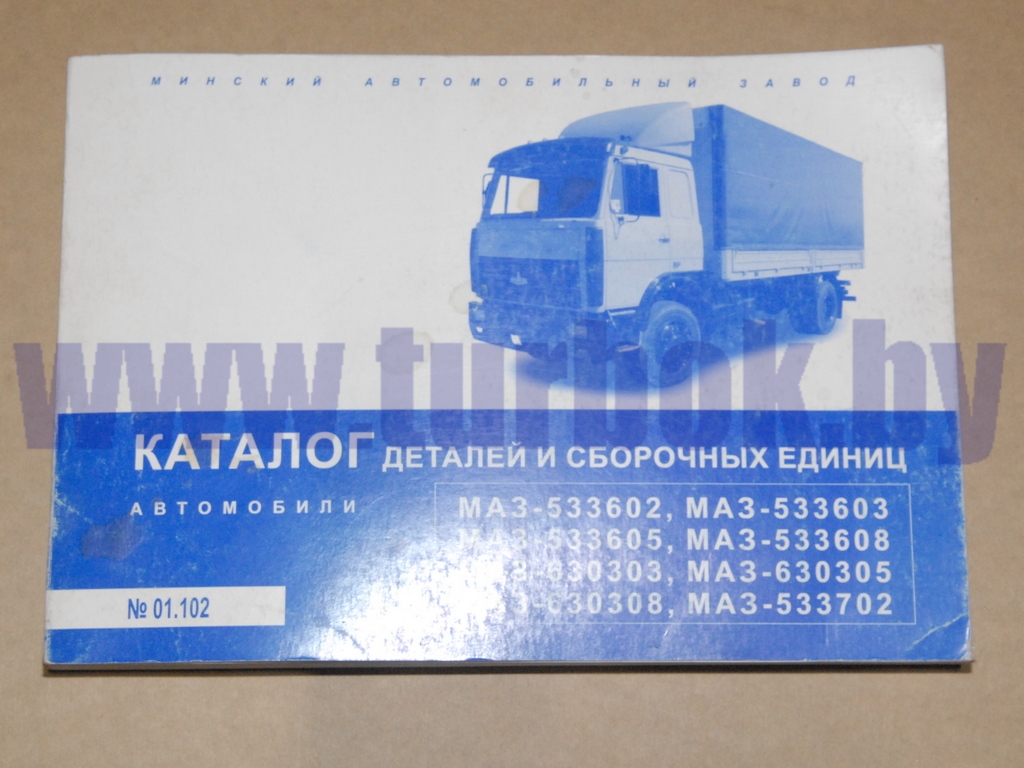 Каталог МАЗ-533602(03,05,08), 630303(05,08), 533702
