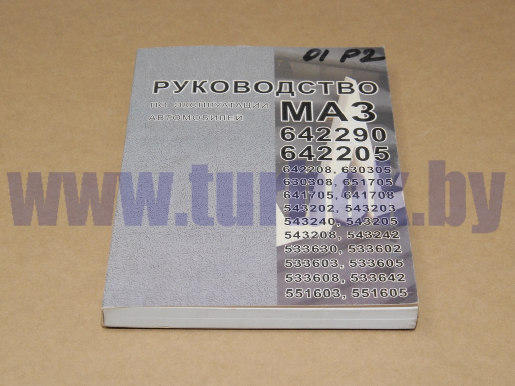 Руководство по ремонту и эксплуатации а/м МАЗ-642208, 630305(08), 651705, 641705, 543202