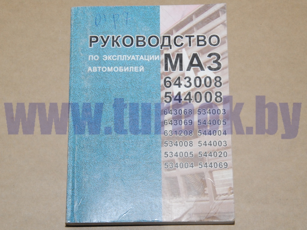 Руководство по ремонту и эксплуатации а/м МАЗ-643008, 544008